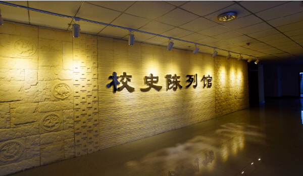 校史馆